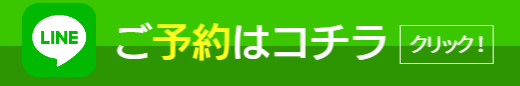 LINE予約はこちら